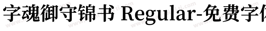 字魂御守锦书 Regular字体转换